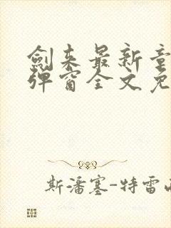 剑来最新章节无弹窗全文免费阅读