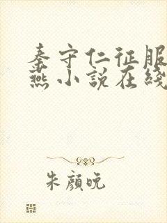 秦守仁征服萧燕燕小说在线阅读