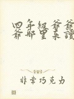 四年级爷爷的爷爷哪里来读书笔记封面