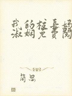 我的校长妈妈陈淑娴免费阅读小说