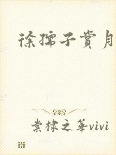 徐孺子赏月