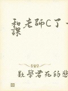 和老师C了一节课