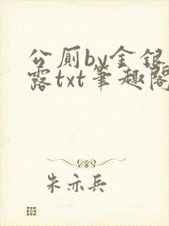 公厕by金银花露txt笔趣阁免费阅读