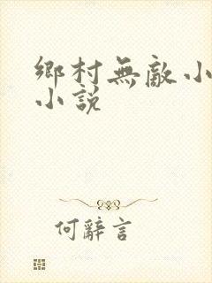 乡村无敌小医仙小说