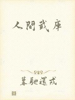 人间武库