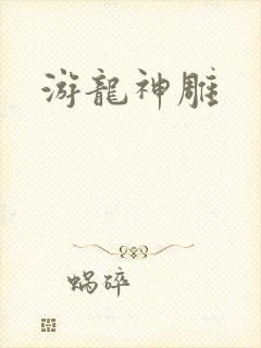 游龙神雕