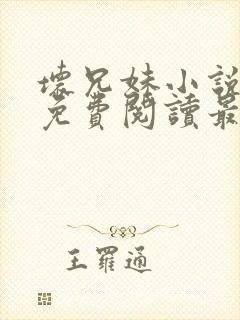 坏兄妹小说全文免费阅读最新章节下