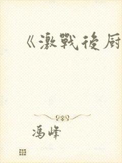 《激战后厨6》