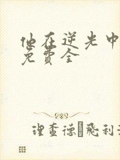 他在逆光中告白免费全