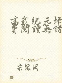 高武纪元烽仙免费阅读无错版