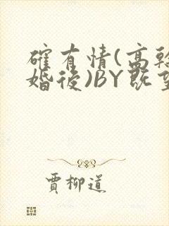 确有情(高干 婚后)BY既望免费阅读笔趣阁
