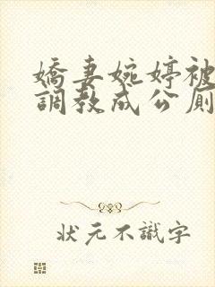 娇妻婉婷被黑人调教成公厕小说