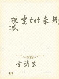 破云txt未删减