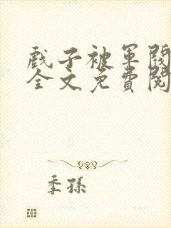 戏子被军阀囚禁全文免费阅读笔趣阁