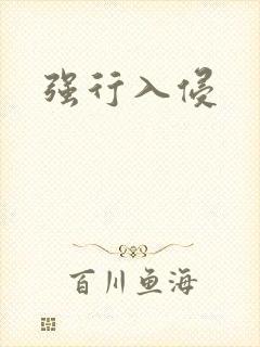 强行入侵