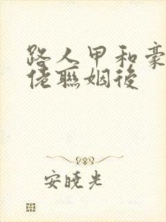 路人甲和豪门大佬联姻后