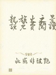 龙族火之晨曦小说免费阅读封面