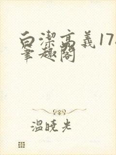 白洁高义178笔趣阁