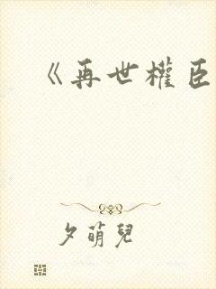 《再世权臣》
