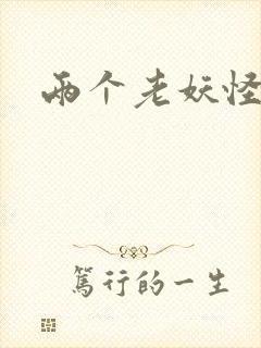 两个老妖怪