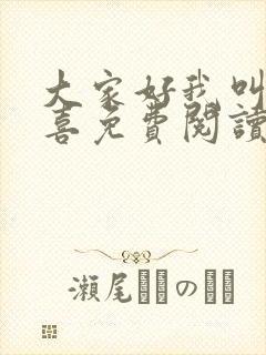 大家好我叫林小喜免费阅读