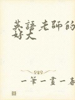 英语老师的兔子好大