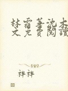 林霜华沈木禾全文免费阅读