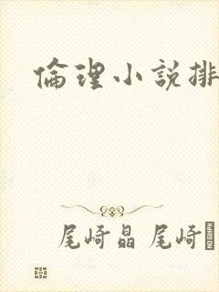 伦理小说排行榜