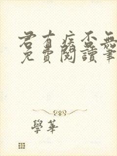 君有疾否无删减免费阅读笔趣阁txt