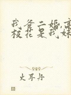 我爸二婚,高冷校花是我妹短剧后续