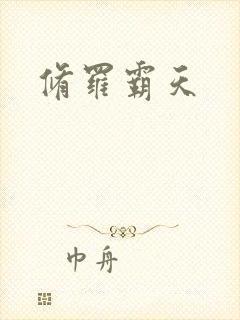 修罗霸天封面