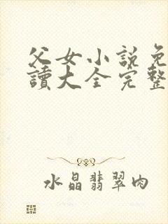 父女小说免费阅读大全完整版
