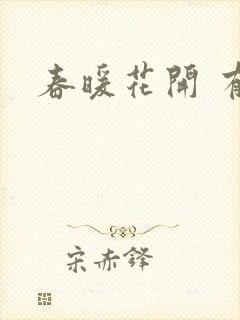 春暖花开 有你