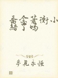 乔念萧衡小说完结了吗