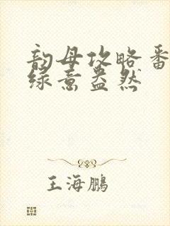 韵母攻略番外3绿意盎然封面