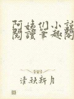 阿姨们小说全文阅读笔趣阁