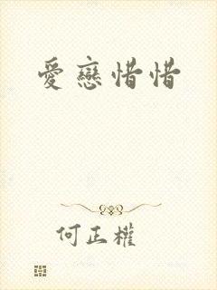 爱恋惜惜