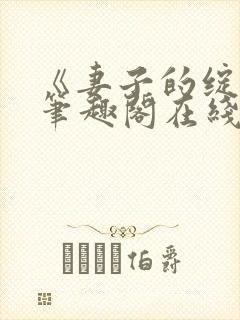《妻子的绽放》笔趣阁在线阅读