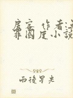 房客 作者:无罪国度小说全文免费