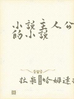 小说主人公秦峰的小说