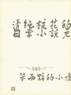 清纯校花的堕落日常小说免费阅读