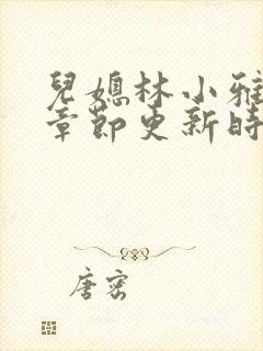 儿媳林小雅最新章节更新时间