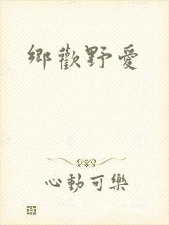 乡欢野爱封面
