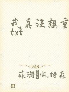 我真没想重生啊txt