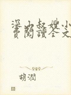 深山叔嫂小说免费阅读全文最新章节封面