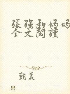 张强和妈妈小说全文阅读
