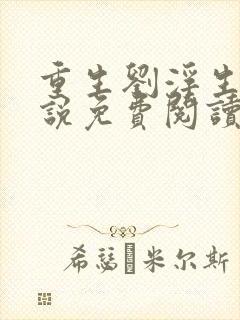 重生刘浮生的小说免费阅读全文