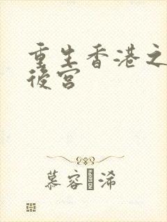 重生香港之娱乐后宫