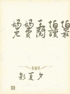 妈妈王伯伯小说免费阅读最新章节更