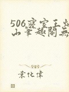 506寝室王炳山笔趣阁无弹窗